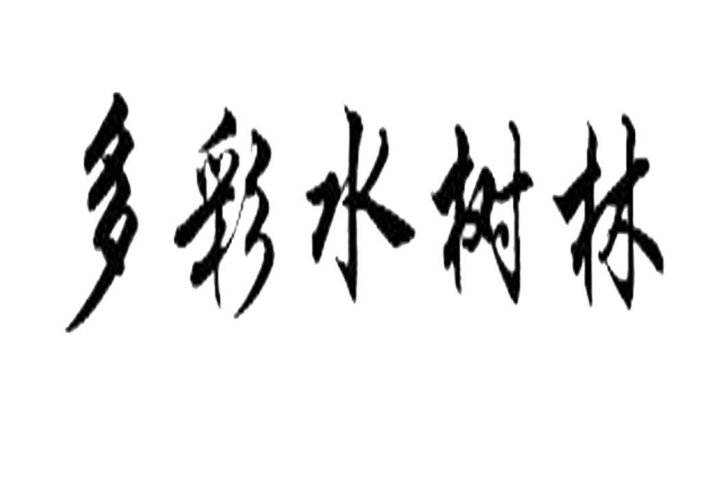 多彩水树林