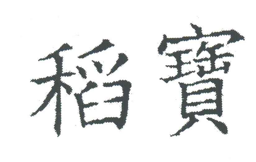 稻宝