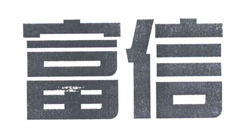 富信