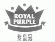 紫皇冠;ROYAL PURPLE