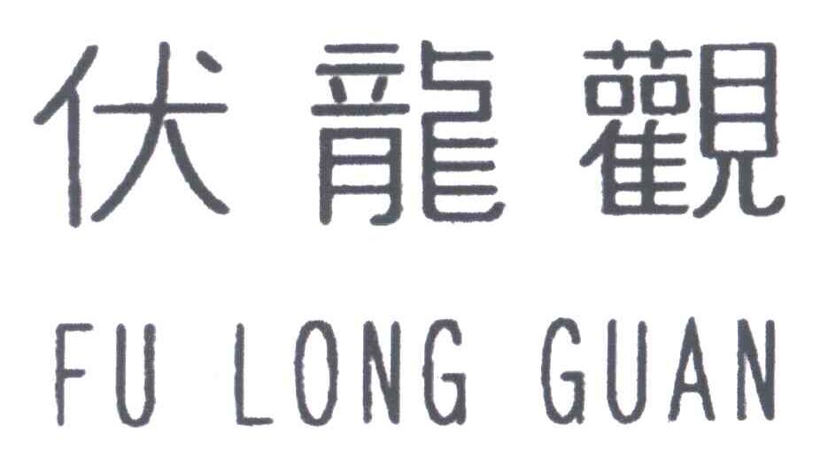 伏龙观