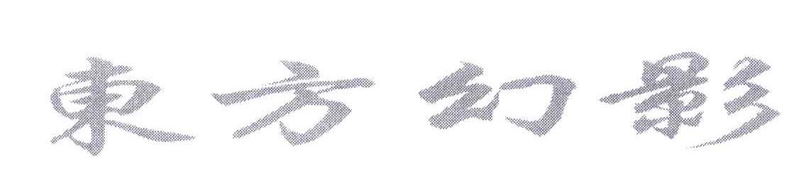 东方幻影