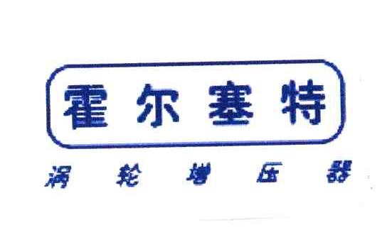 霍尔塞特涡轮增压器