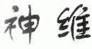 神维