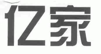 亿家