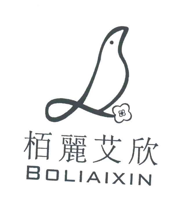 柏丽艾欣