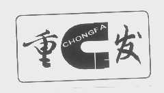 重发