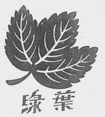 绿叶