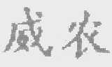 威农