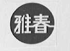雅春