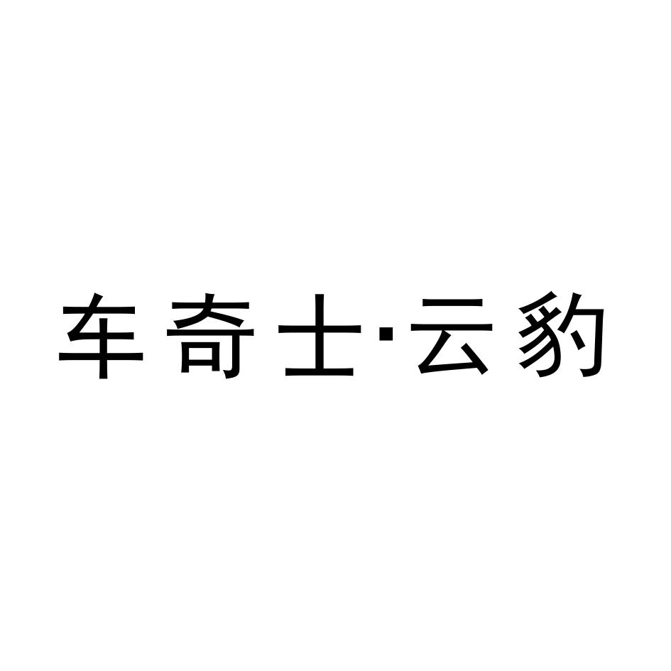 车奇士&middot;云豹