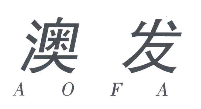 澳发