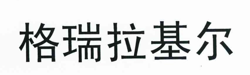格瑞拉基尔