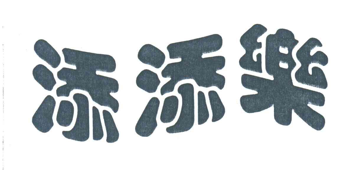 添添乐