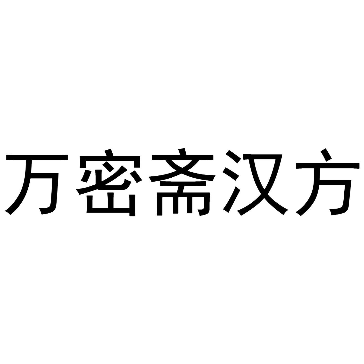 万密斋汉方