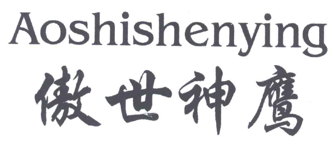 傲世神鹰