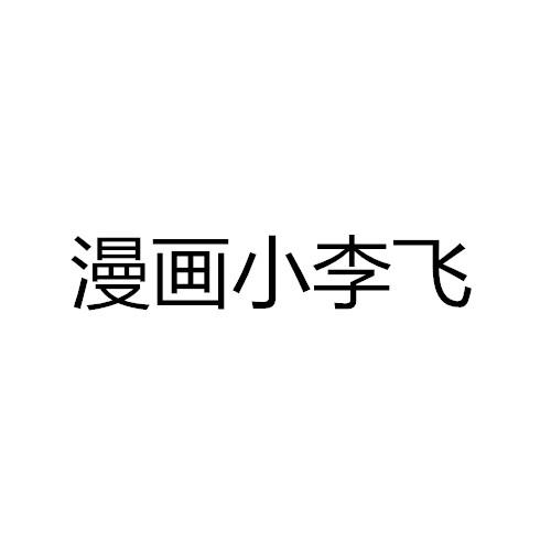 漫画小李飞
