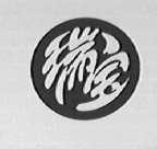 瑞宝