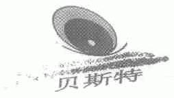 贝斯特