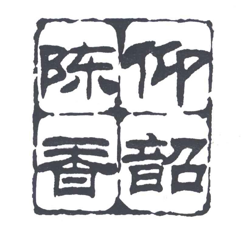 陈香仰韶