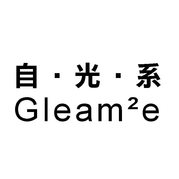 自&middot;光&middot;系 GLEAM2E
