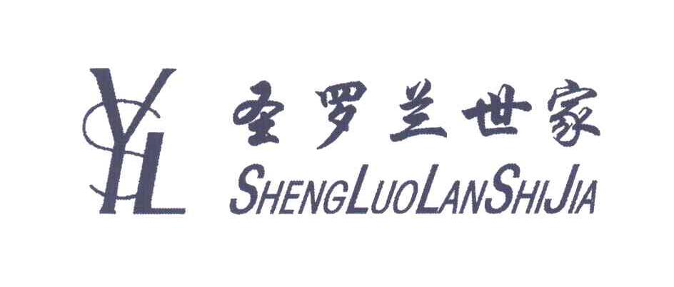 圣罗兰世家