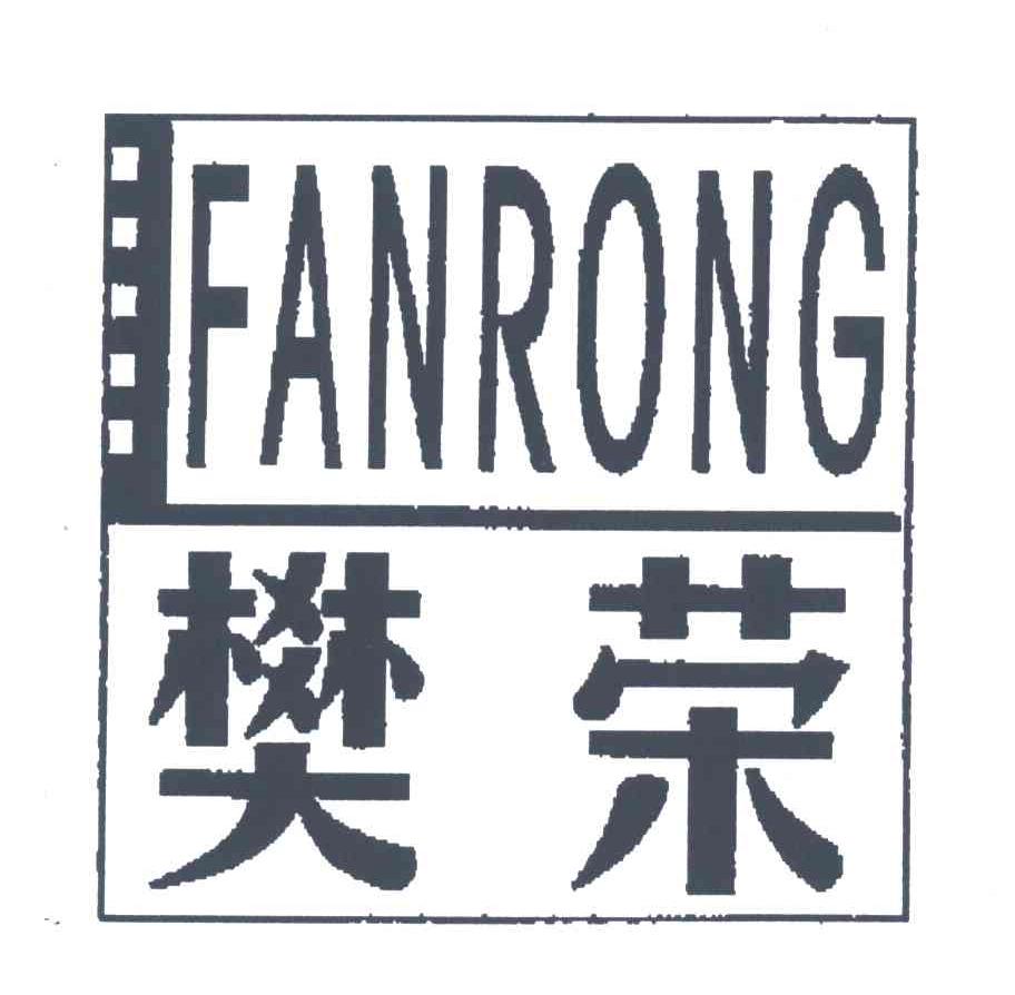 樊荣