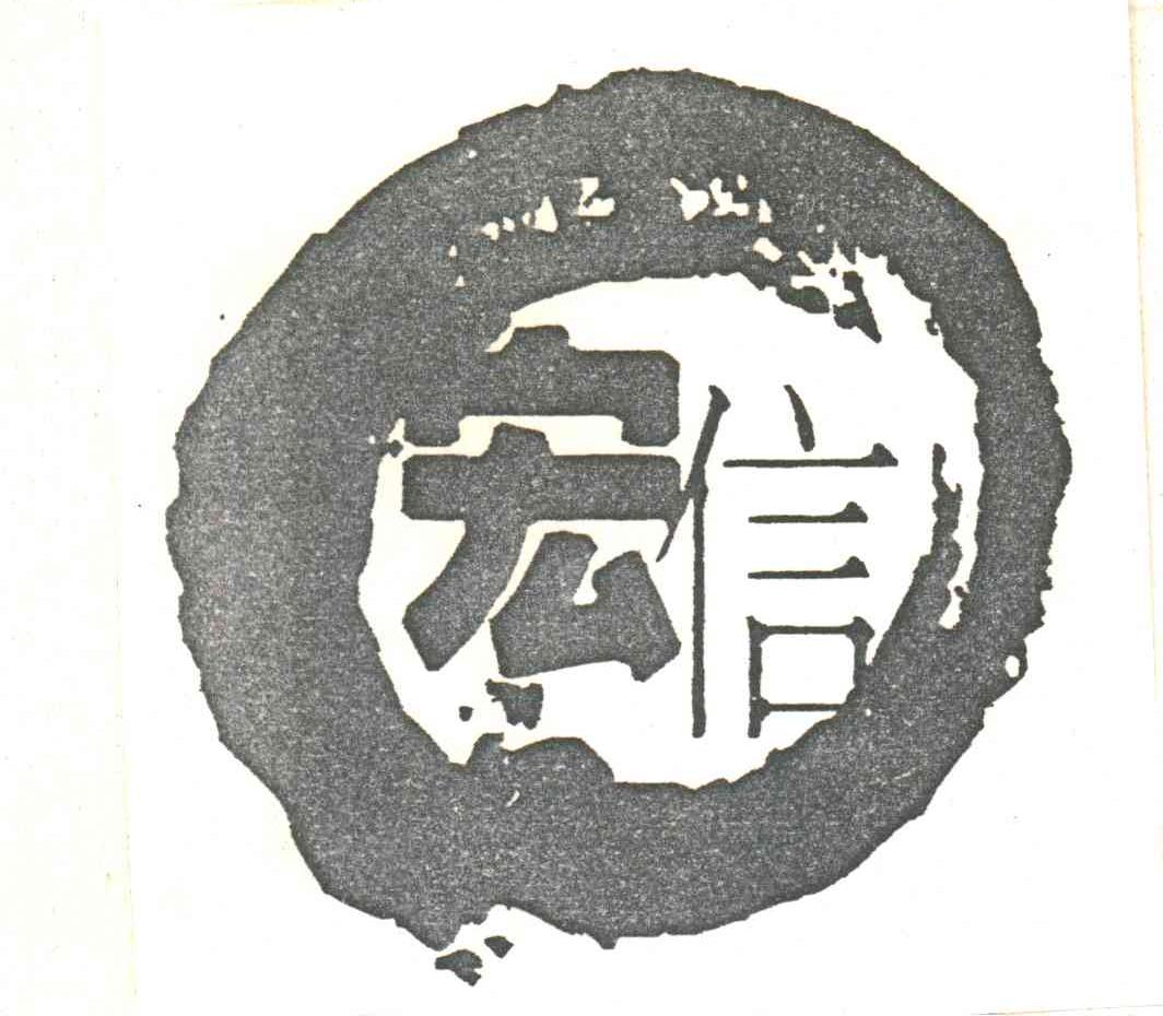 宏信