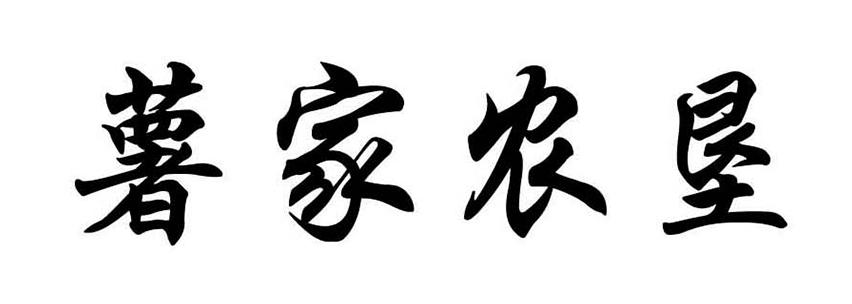 薯家农垦