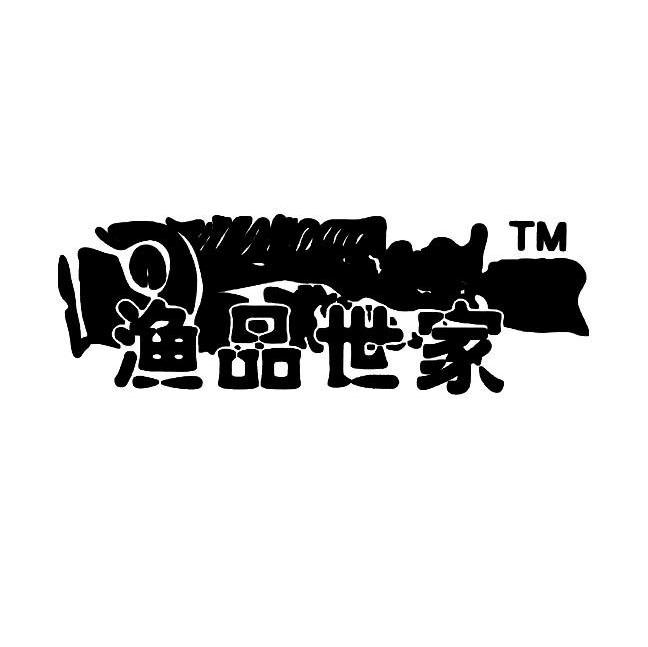 渔品世家 TM