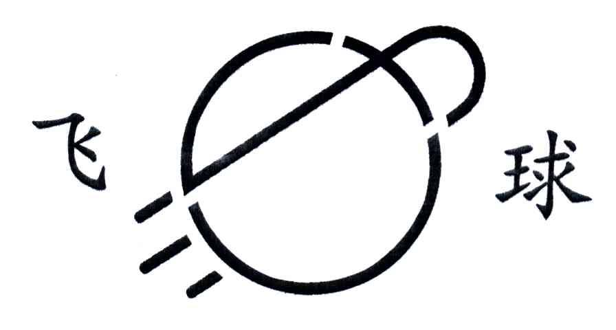 飞球