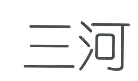 三河