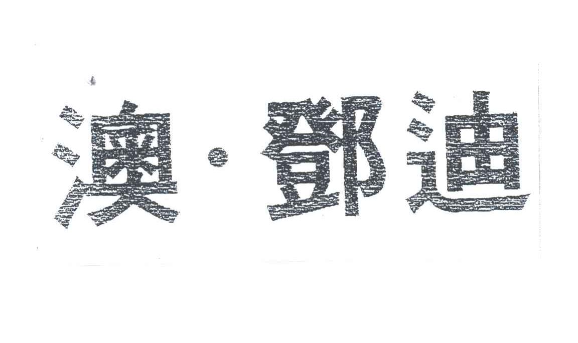 澳邓迪