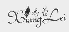 香蕾