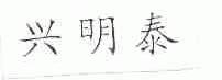 兴明泰