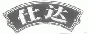 仕达