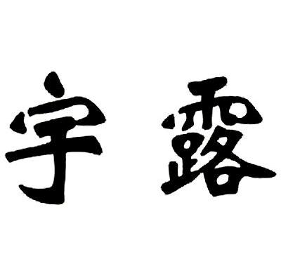 宇露