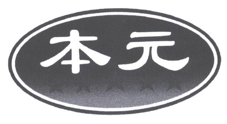 本元