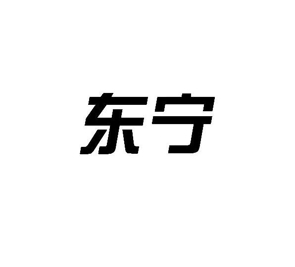 东宁