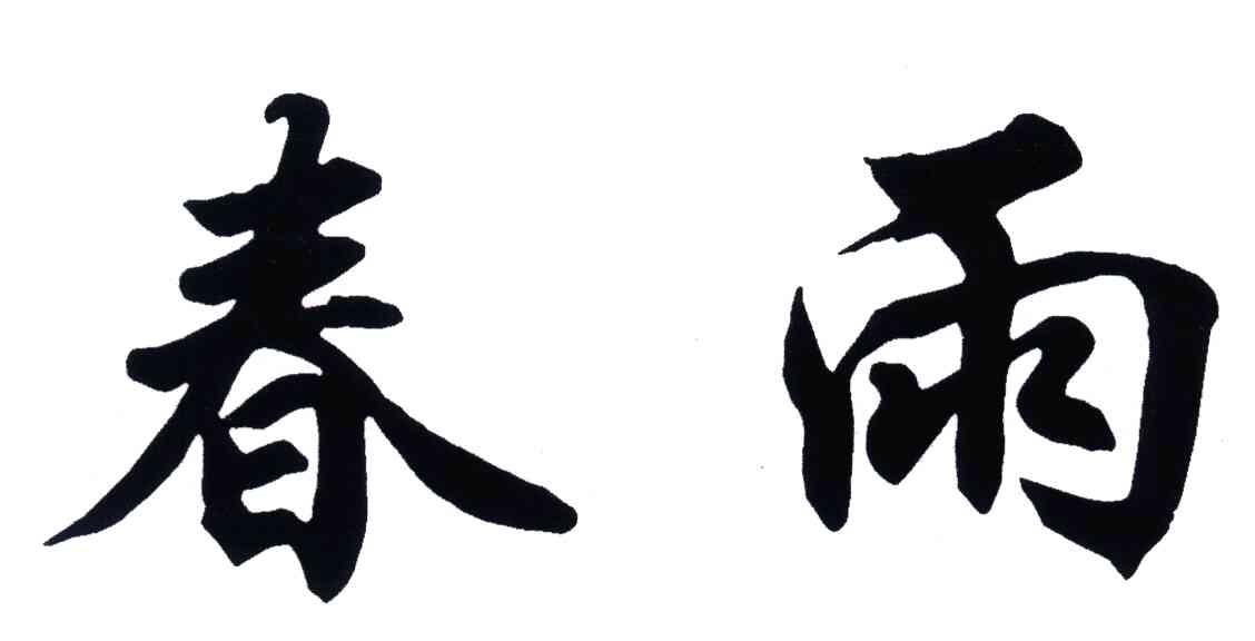 春雨