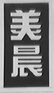 美晨