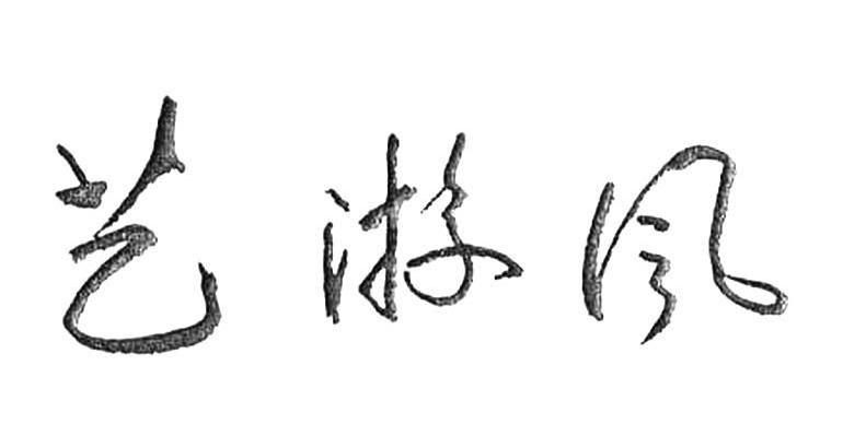 艺游风