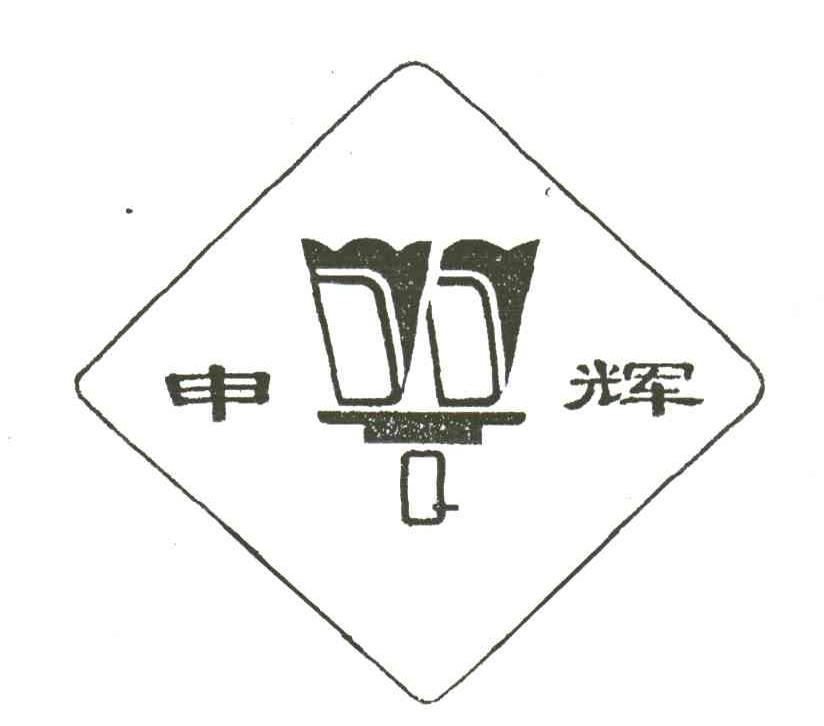 申辉