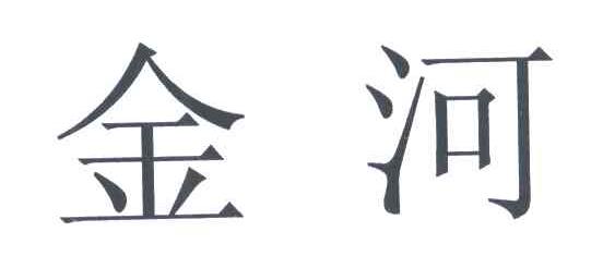 金河