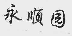 永顺园