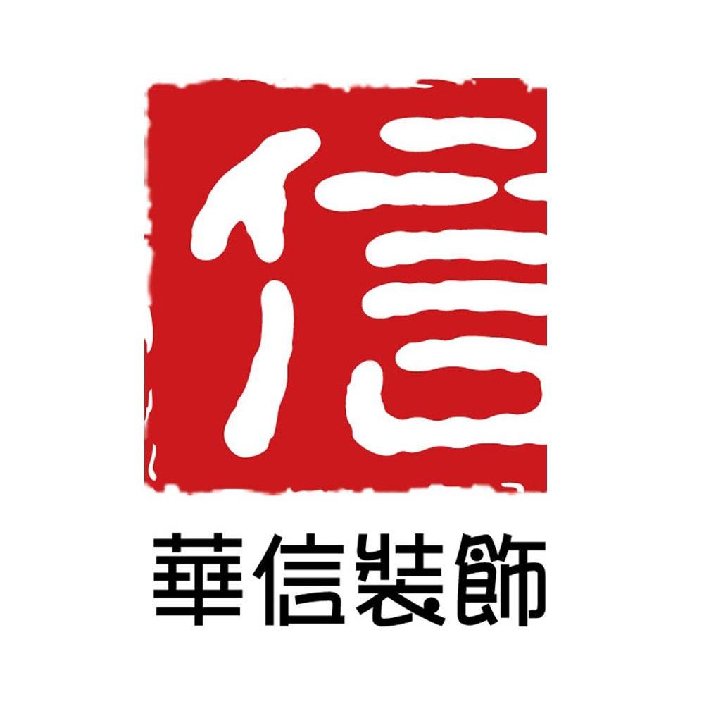 华信装饰