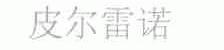 皮尔雷诺