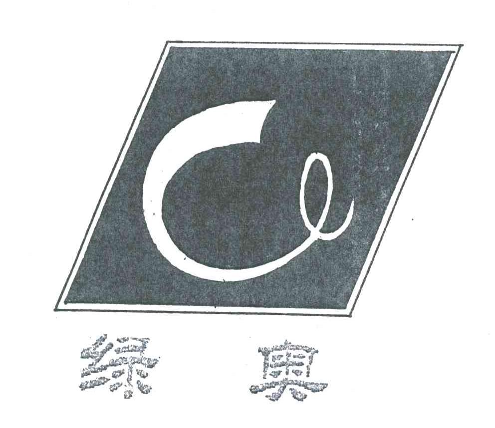 绿奥