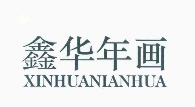鑫华年画