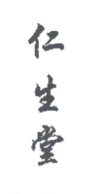 仁生堂